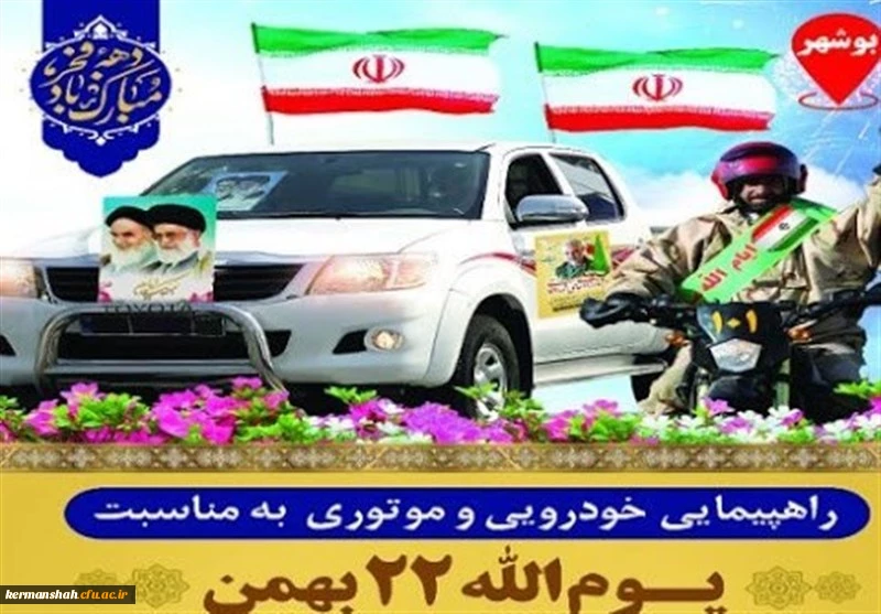 جزئیات راهپیمایی خودرویی وموتوری ۲۲ بهمن 1400 2