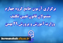 برگزاری آزمون جامع گروه چهارم مشمولان قانون تعیین تکلیف وزارت آموزش و پرورش 29 بهمن 2