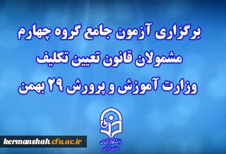 دانشگاه فرهنگیان خبر داد:

برگزاری آزمون جامع گروه چهارم مشمولان قانون تعیین تکلیف وزارت آموزش و پرورش 29 بهمن