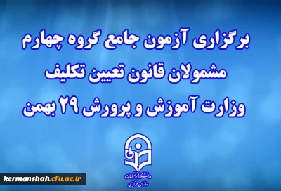 دانشگاه فرهنگیان خبر داد:

برگزاری آزمون جامع گروه چهارم مشمولان قانون تعیین تکلیف وزارت آموزش و پرورش 29 بهمن