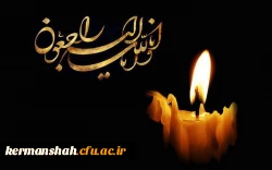 پیام تسلیت مدیر امور پردیس های استان به مسئول محترم نهاد نمایندگی مقام معظم رهبری دانشگاه فرهنگیان کرمانشاه 2