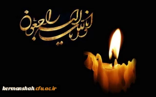 پیام تسلیت مدیر امور پردیس های استان به مسئول محترم نهاد نمایندگی مقام معظم رهبری دانشگاه فرهنگیان کرمانشاه