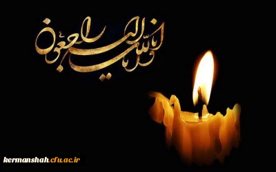 پیام تسلیت مدیر امور پردیس های استان به مسئول محترم نهاد نمایندگی مقام معظم رهبری دانشگاه فرهنگیان کرمانشاه