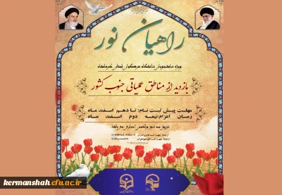 آغاز پیش ثبت نام اردوی راهیان نور دانشجویی