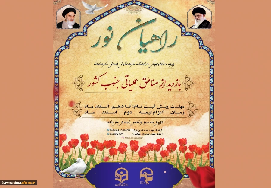 آغاز پیش ثبت نام اردوی راهیان نور دانشجویی 2