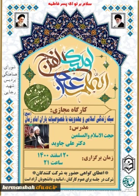 کارگاه سبک زندگی اسلامی و مهدویت با خصوصیات یاران امام زمان (عج)