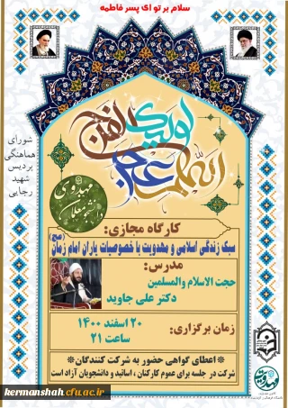 کارگاه سبک زندگی اسلامی و مهدویت با خصوصیات یاران امام زمان (عج)