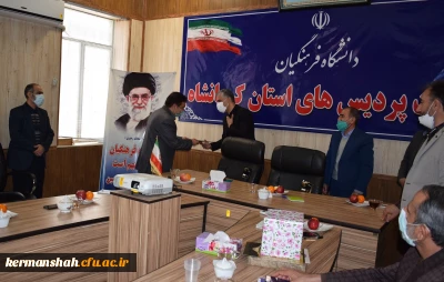 آیین تکریم و معارفه مسؤول حراست مدیریت دانشگاه فرهنگیان استان کرمانشاه برگزار شد