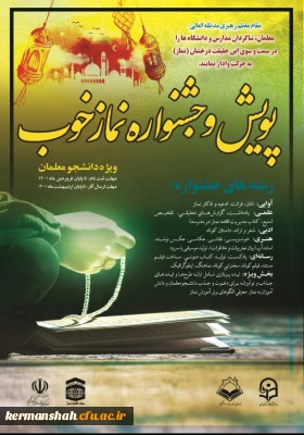 فراخوان شرکت در پویش و جشنواره نماز خوب