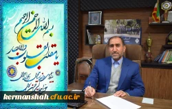 پیام دکتر مجید محمدی رییس دانشگاه فرهنگیان کرمانشاه به مناسبت فرارسیدن سال نو 2
