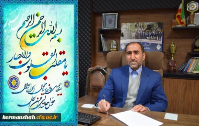 پیام دکتر مجید محمدی رییس دانشگاه فرهنگیان کرمانشاه به مناسبت فرارسیدن سال نو