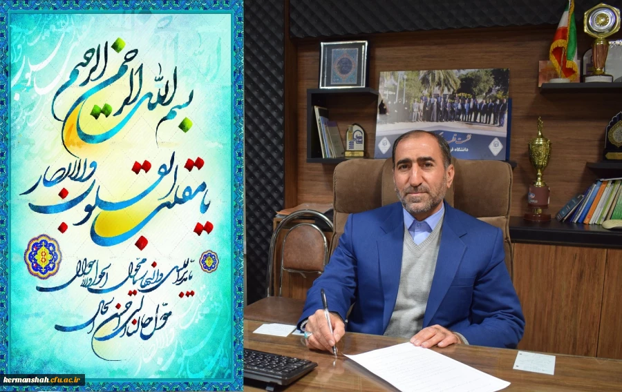 پیام دکتر مجید محمدی رییس دانشگاه فرهنگیان کرمانشاه به مناسبت فرارسیدن سال نو 2