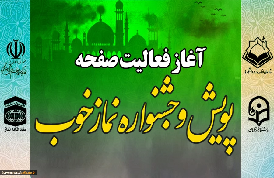 آغاز فعالیت صفحه اختصاصی پویش و جشنواره نماز خوب 2