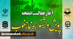 آغاز فعالیت صفحه اختصاصی پویش و جشنواره نماز خوب 2