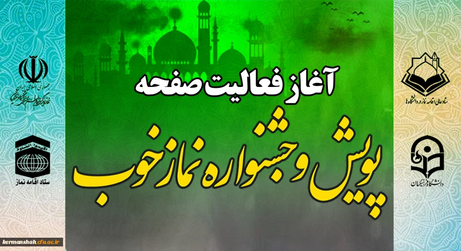 آغاز فعالیت صفحه اختصاصی پویش و جشنواره نماز خوب 2