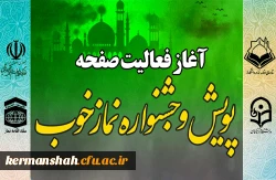 آغاز فعالیت صفحه اختصاصی پویش و جشنواره نماز خوب 2