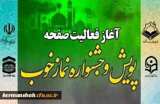 آغاز فعالیت صفحه اختصاصی پویش و جشنواره نماز خوب