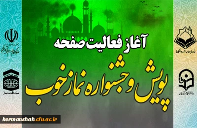 آغاز فعالیت صفحه اختصاصی پویش و جشنواره نماز خوب