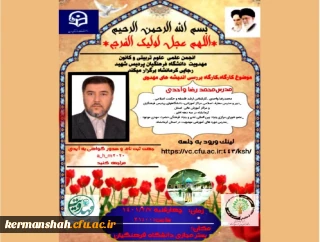 کانون مهدویت و انجمن علوم تربیتی دانشگاه فرهنگیان پردیس شهید رجایی کرمانشاه برگزار می کند:

کارگاه بررسی اندیشه های مهدوی