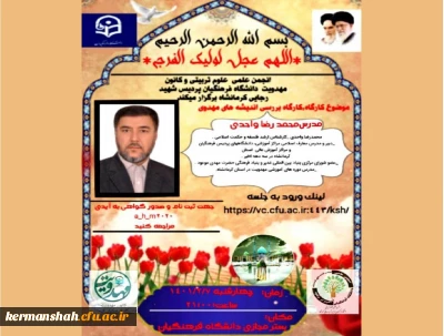 کانون مهدویت و انجمن علوم تربیتی دانشگاه فرهنگیان پردیس شهید رجایی کرمانشاه برگزار می کند:

کارگاه بررسی اندیشه های مهدوی