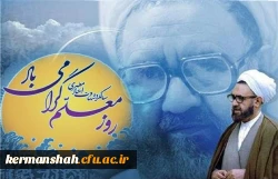 پیام تبریک مدیر امور پردیس های دانشگاه فرهنگیان استان کرمانشاه به مناسبت روز بزرگداشت مقام معلم 2