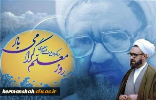 پیام تبریک مدیر امور پردیس های دانشگاه فرهنگیان استان کرمانشاه به مناسبت بزرگداشت مقام شامخ معلم، استاد و دهه سرآمدی آموزش