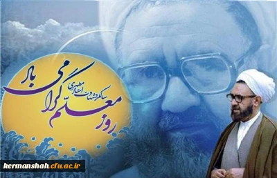 پیام تبریک مدیر امور پردیس های دانشگاه فرهنگیان استان کرمانشاه به مناسبت بزرگداشت مقام شامخ معلم، استاد و دهه سرآمدی آموزش