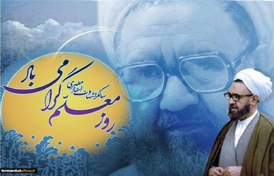 پیام تبریک مدیر امور پردیس های دانشگاه فرهنگیان استان کرمانشاه به مناسبت روز بزرگداشت مقام معلم 2