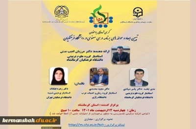 در دانشگاه فرهنگیان کرمانشاه برگزار شد:

کرسی ترویجی شماره 151 کرمانشاه