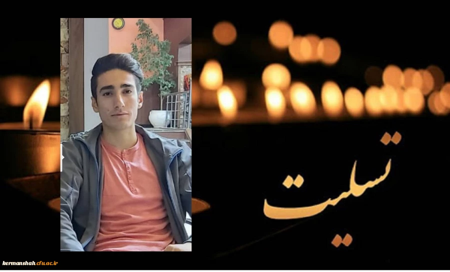 پیام تسلیت مدیر امور پردیس های استان در پی درگذشت دانشجو معلم پردیس شهید رجایی 2