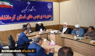 با حضور مشاور وزیر آموزش و پرورش دردانشگاه فرهنگیان کرمانشاه برگزارشد:

نشست هم اندیشی بررسی و تبیین مسایل و مشکلات دانشگاه فرهنگیان و ارایه راهکار