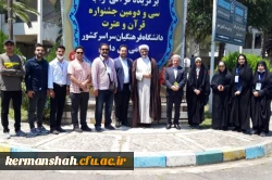 حضور دانشجو معلمان پردیس های استان کرمانشاه در سی و  دومین جشنواره کشوری قرآن و عترت در استان گیلان 2