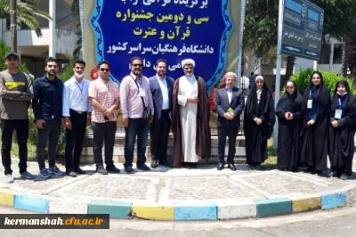 حضور دانشجو معلمان پردیس های استان کرمانشاه در سی و  دومین جشنواره کشوری قرآن و عترت در استان گیلان