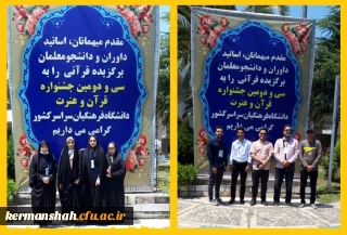 کسب چهار عنوان برتر در سی و دومین جشنواره سراسری قرآن و عترت دانشجویان معلمان دانشگاه فرهنگیان کرمانشاه
