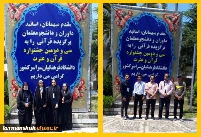 کسب چهار عنوان برتر در سی و دومین جشنواره سراسری قرآن و عترت دانشجویان معلمان دانشگاه فرهنگیان کرمانشاه