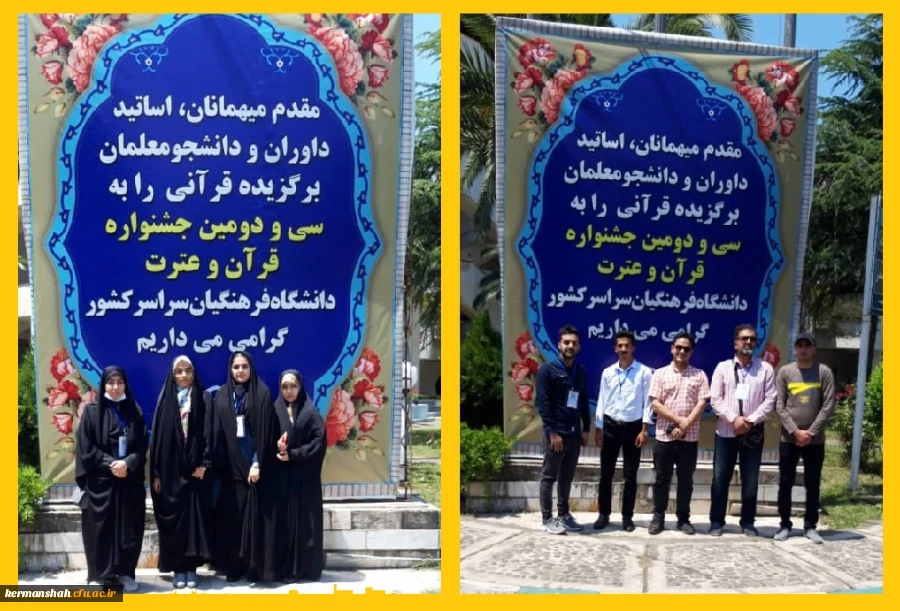 کسب چهار عنوان برتر در سی و دومین جشنواره سراسری قرآن و عترت دانشجویان معلمان دانشگاه فرهنگیان کرمانشاه 2
