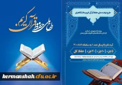 طرح ملی حفظ قرآن کریم دانشگاهیان 2