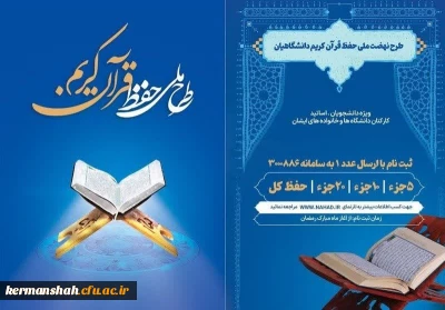طرح ملی حفظ قرآن کریم دانشگاهیان