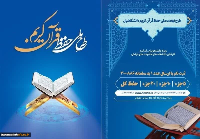 طرح ملی حفظ قرآن کریم دانشگاهیان 2