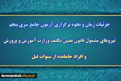 اطلاعیه آزمون جامع سری پنجم مهارت آموزان ماده 28اطلاعیه آزمون جامع سری پنجم مهارت آموزان ماده 28