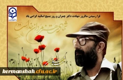 آیین گرامیداشت سالروز شهادت دکتر چمران و روز بسیج استادان 2