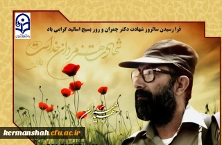 آیین گرامیداشت سالروز شهادت دکتر چمران و روز بسیج استادان