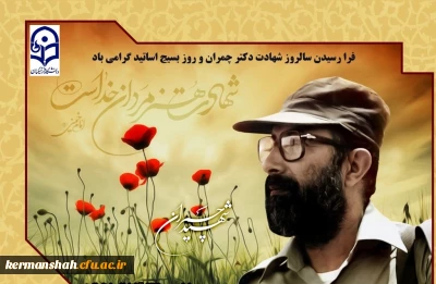 آیین گرامیداشت سالروز شهادت دکتر چمران و روز بسیج استادان