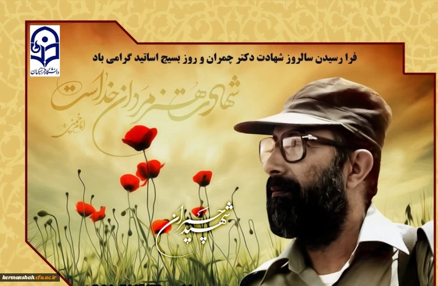 آیین گرامیداشت سالروز شهادت دکتر چمران و روز بسیج استادان 2