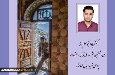 دانشجو معلم برتر رشته عکاسی سی و ششمین جشنواره ملی قرآن و عترت گفت:

عکس پتانسیل فراوانی برای بیان وقایع دارد