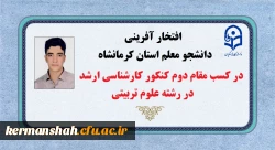 افتخار آفرینی دانشجو معلم استان کرمانشاه در کسب رتبه دوم کنکور کارشناسی ارشد رشته علوم تربیتی 2
