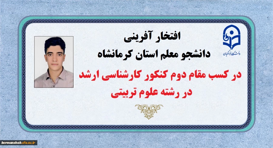 افتخار آفرینی دانشجو معلم استان کرمانشاه در کسب رتبه دوم کنکور کارشناسی ارشد رشته علوم تربیتی 2