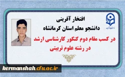 افتخار آفرینی دانشجو معلم استان کرمانشاه در کسب رتبه دوم کنکور کارشناسی ارشد رشته علوم تربیتی 2