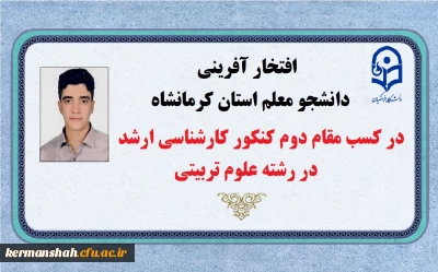 افتخار آفرینی دانشجو معلم استان کرمانشاه در کسب رتبه دوم کنکور کارشناسی ارشد رشته علوم تربیتی