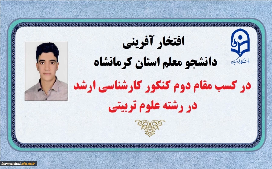 افتخار آفرینی دانشجو معلم استان کرمانشاه در کسب رتبه دوم کنکور کارشناسی ارشد رشته علوم تربیتی 2